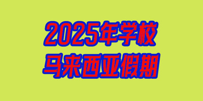 2025年马来西亚学校放假日程表，44天！