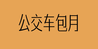 马来西亚公交车包月线上可买