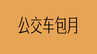 马来西亚公交车包月线上可买