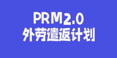 又来了,马来西亚自首回国PRM2.0开始了