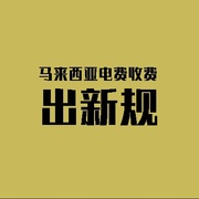 人在马来西亚开电车要怎么选择电表合适？