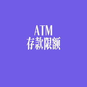 马来西亚ATM存款每天限额多少