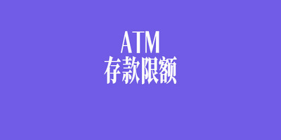 马来西亚ATM存款每天限额多少