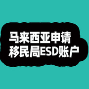 2025年马来西亚移民局ESD账户帮申请开始